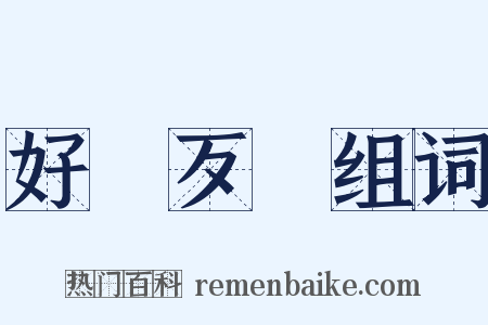 好說歹說组词是什么意思的图片